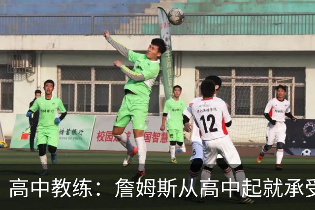 高中教练：詹姆斯从高中起就承受压力 他是全美最受瞩目高中球员